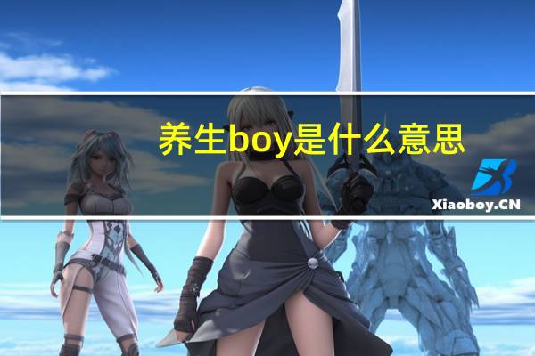 养生boy是什么意思