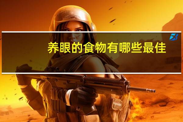 养眼的食物有哪些最佳