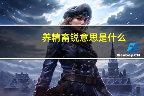 养精畜锐意思是什么