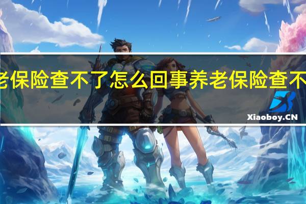 养老保险查不了怎么回事　养老保险查不了的原因