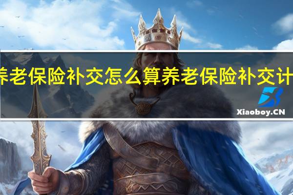 养老保险补交怎么算　养老保险补交计算方法