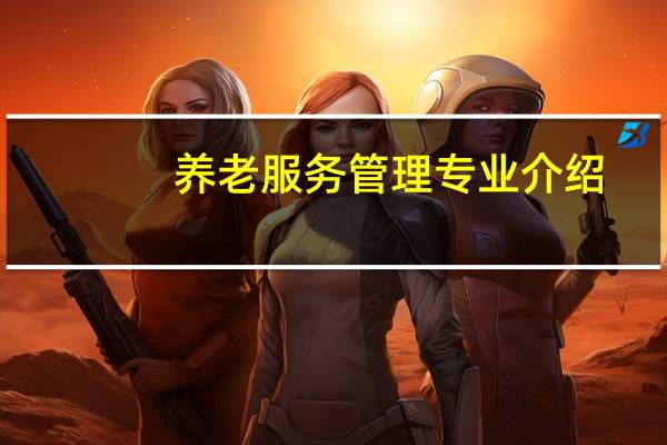 养老服务管理专业介绍