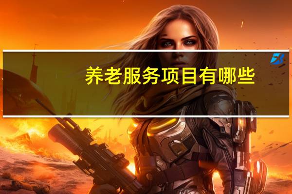 养老服务项目有哪些