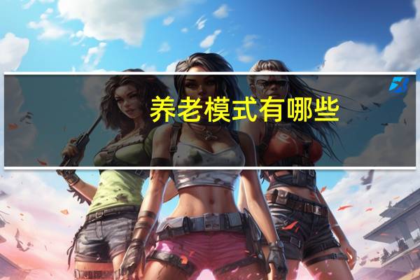 养老模式有哪些