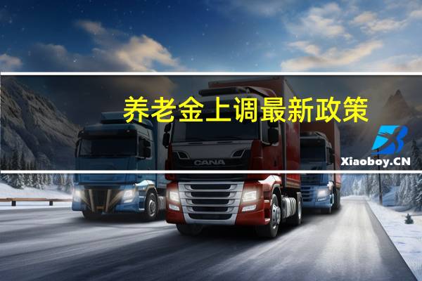 养老金上调最新政策（养老金上调最新政策）