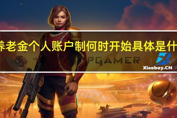 养老金个人账户制何时开始　具体是什么意思