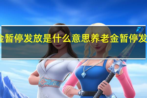 养老金暂停发放是什么意思　养老金暂停发放是不是真