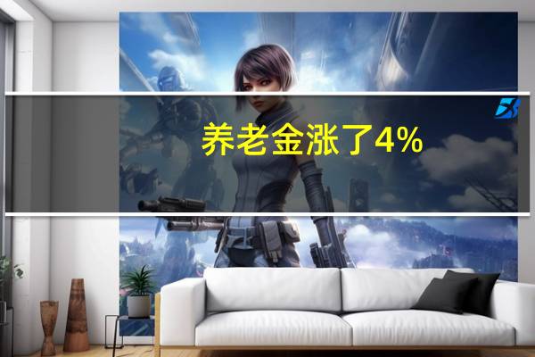 养老金涨了4%，哪省的养老金待遇更好