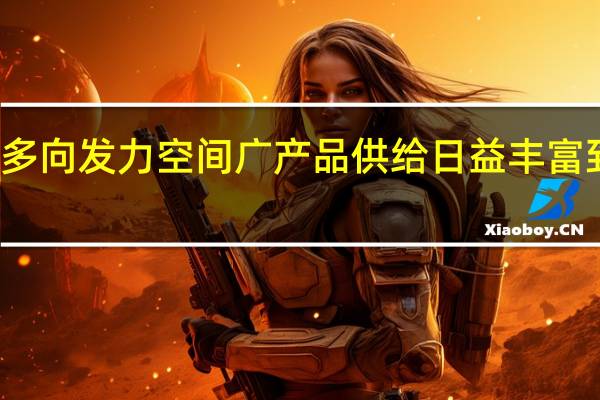 养老金融多向发力空间广 产品供给日益丰富 到底什么情况嘞