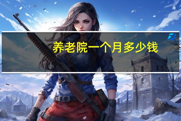 养老院一个月多少钱（TIGO SSD 240GB多少钱）