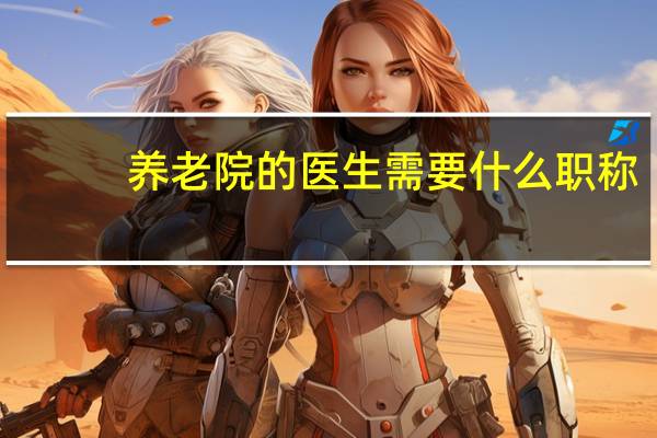 养老院的医生需要什么职称