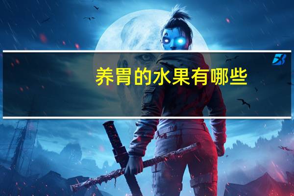 养胃的水果有哪些
