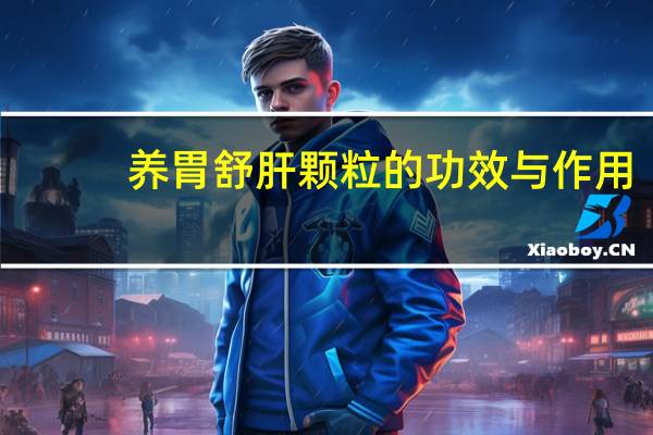 养胃舒肝颗粒的功效与作用（养胃舒）