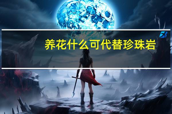 养花什么可代替珍珠岩