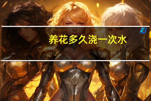 养花多久浇一次水