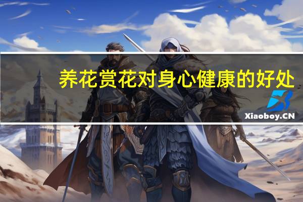 养花赏花对身心健康的好处