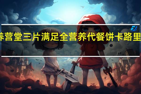 养营堂 三片满足 全营养代餐饼卡路里是多少