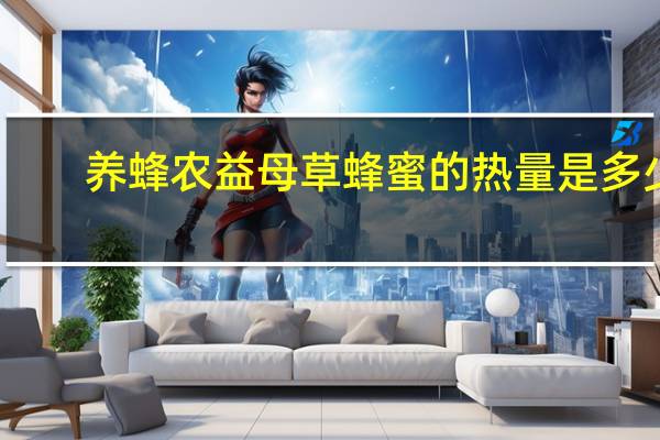 养蜂农 益母草蜂蜜的热量是多少