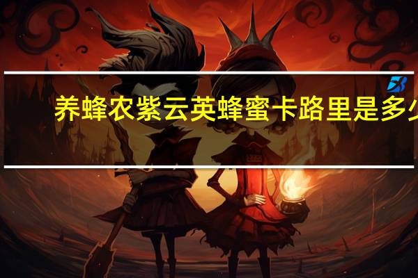 养蜂农 紫云英蜂蜜卡路里是多少