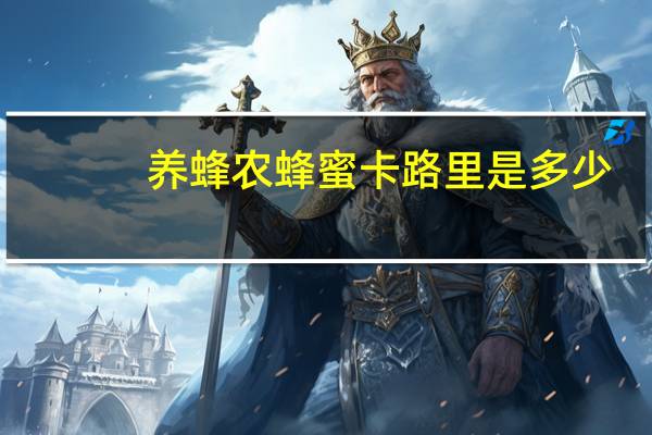 养蜂农 蜂蜜卡路里是多少