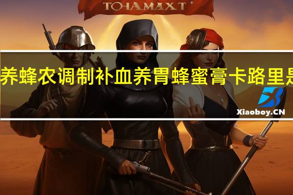 养蜂农 调制补血养胃蜂蜜膏卡路里是多少