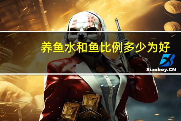 养鱼水和鱼比例多少为好