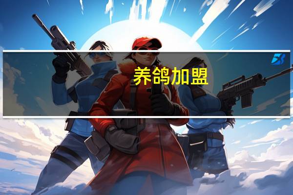 养鸽加盟（关于养鸽加盟的介绍）