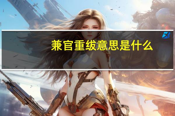 兼官重绂意思是什么