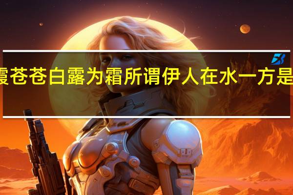 兼霞苍苍白露为霜所谓伊人在水一方是什么意思