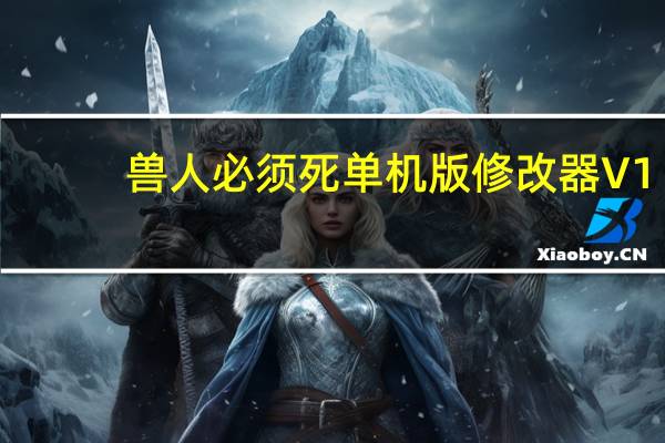 兽人必须死单机版修改器 V1.0.0.2383 绿色免费版（兽人必须死单机版修改器 V1.0.0.2383 绿色免费版功能简介）
