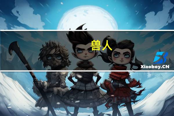 兽人（关于兽人的介绍）