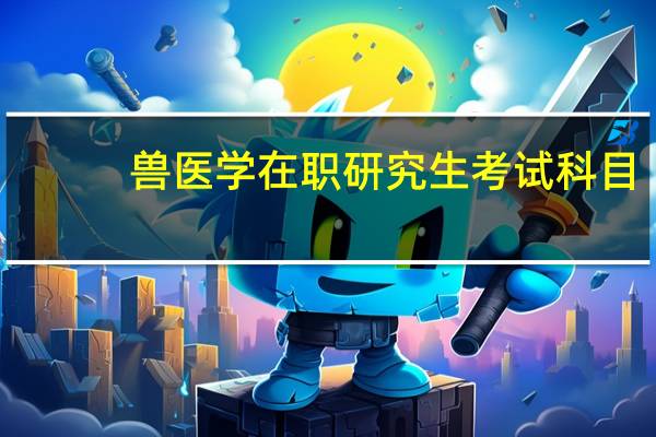 兽医学在职研究生考试科目