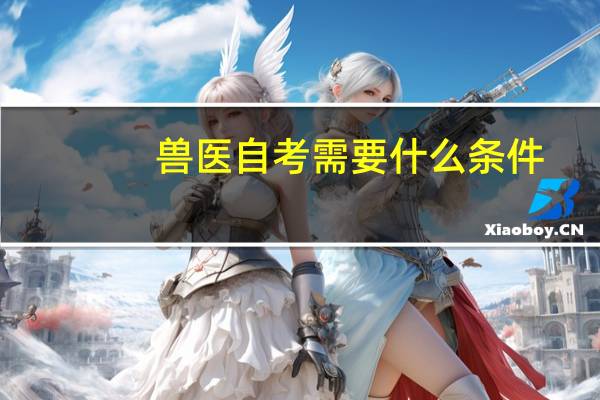 兽医自考需要什么条件