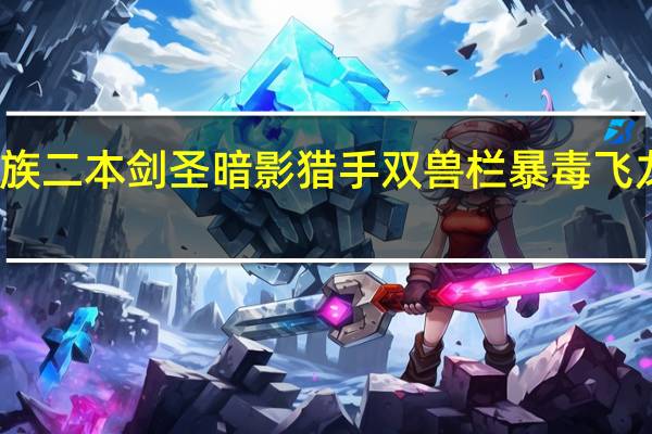 兽族二本剑圣暗影猎手双兽栏暴毒飞龙怎么打