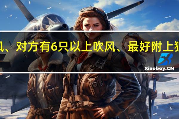 兽族打暗夜如何防吹风、对方有6只以上吹风、最好附上狼骑+白牛二本如何打、具体!!!