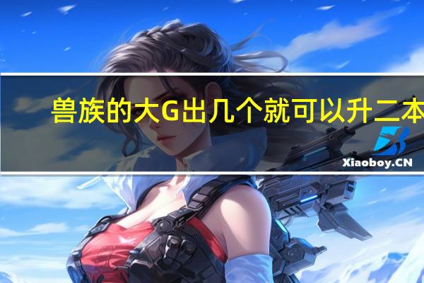兽族的大G出几个就可以升二本 3