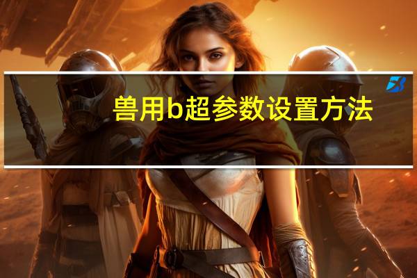兽用b超参数设置方法（兽用b超）