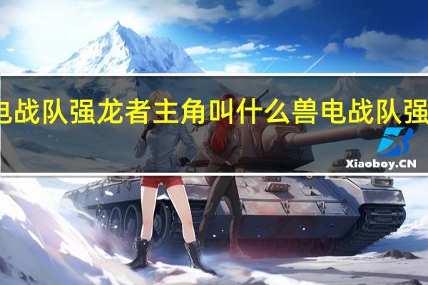 兽电战队强龙者主角叫什么 兽电战队强龙者动漫