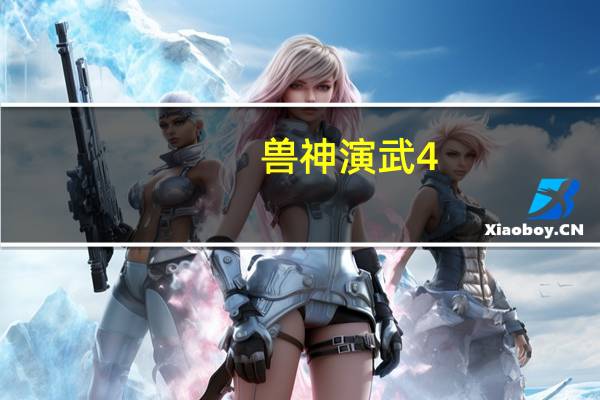 兽神演武4.8v攻略（兽神演武攻略）