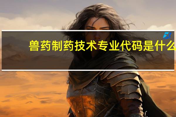 兽药制药技术专业代码是什么