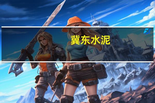 冀东水泥：总经理李衍辞职刘宇接任