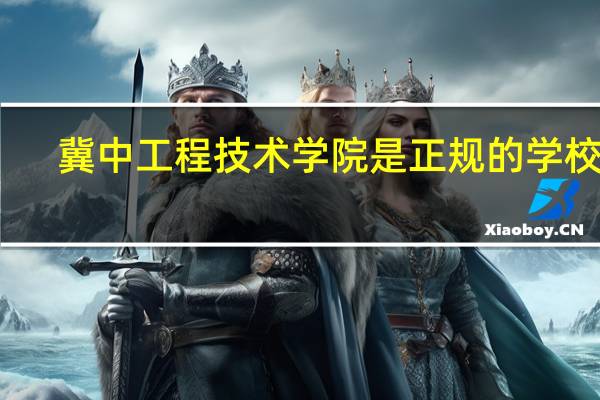 冀中工程技术学院是正规的学校吗
