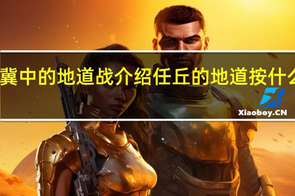 冀中的地道战介绍任丘的地道按什么顺序