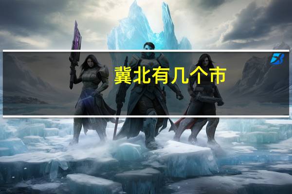 冀北有几个市
