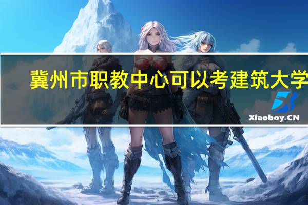 冀州市职教中心可以考建筑大学吗
