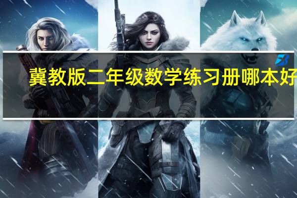 冀教版二年级数学练习册哪本好点