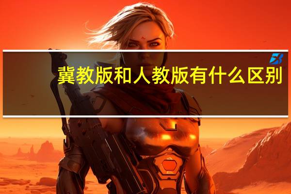 冀教版和人教版有什么区别