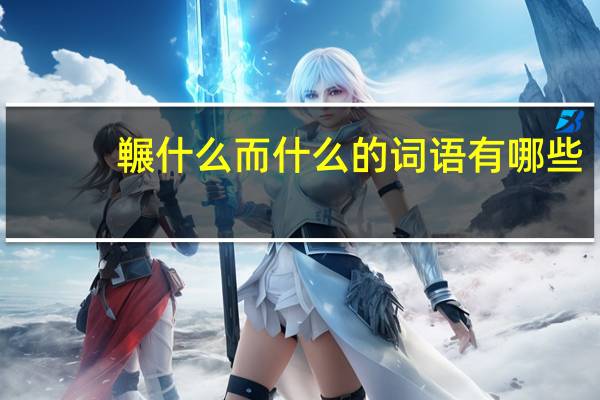 冁什么而什么的词语有哪些?
