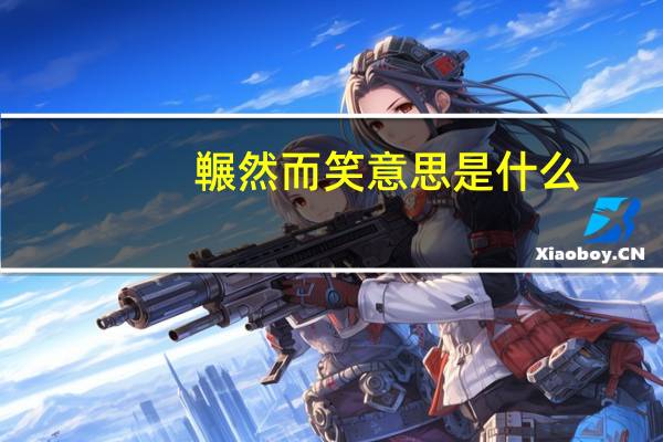 冁然而笑意思是什么