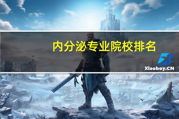 内分泌专业院校排名